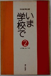 いま学校で　2号