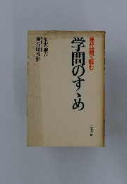 現代語で読む　学問のすめ