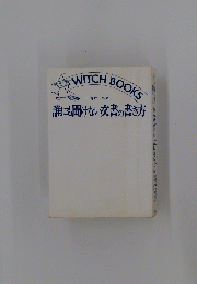 WITCHBOOKS　誰にも聞けない文書の書き方