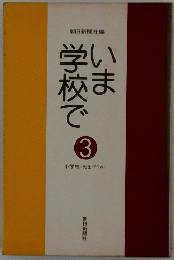 いま学校で 3 小学校 <先生・PTA>