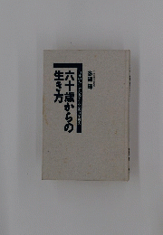 六十歳からの 生き方