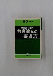 57年度版　教育論文の書き方　66