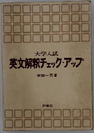 大学入試 英文解釈チェック・アップ
