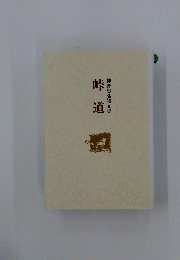 神野忠弘詩文集　峠道