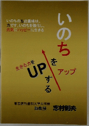 いのちアップ 生きる力をUPする
