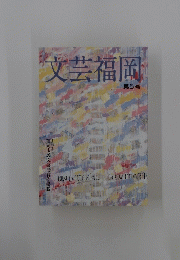 文芸福岡 第5号