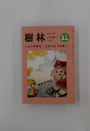 樹林　2020年11月号　No.667