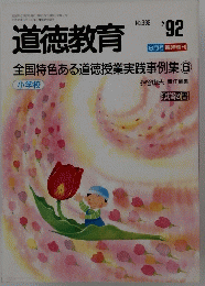 道徳教育　1992　6月号　No392