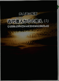 先人達の知恵  古代倭人からの教え (上)