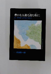 豊かな人格を育む糧に