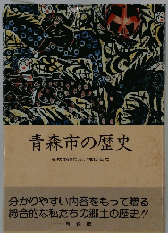 青森市の歴史