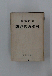 日本古代史 論