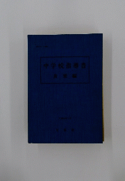 中学校指導書　音來編