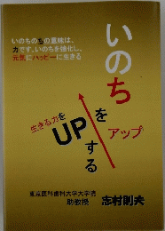 UP　いのち　