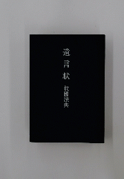遺言状救國法典
