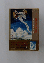 千夜夜物語 バートン版・大場正史訳・第1巻