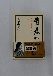 青春の　第五部　望郷篇　下