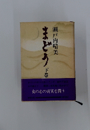 まどう下巻
