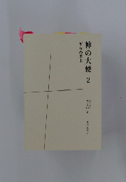 神の大使2