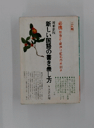 新しい国語の書き表し方 