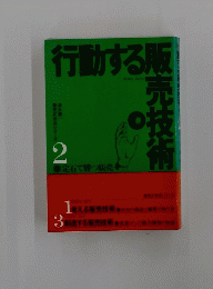 販売技術 行動する販 2