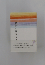 摂いの途慕[新訂版]