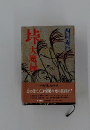 垰大魔縁