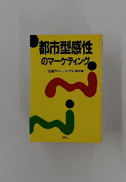 都市型感性 のマーケティング