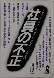 社員の不正