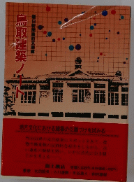 鳥取建築 