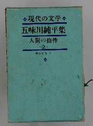 現代の文学を五味川純平集人間の條件 全
