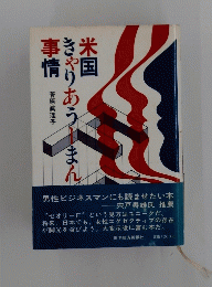 事情米国きやりあうまん