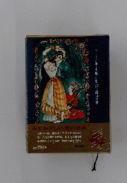  みずみずしい愛の古典　第4巻