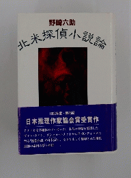 野崎六助 北米探偵小説論