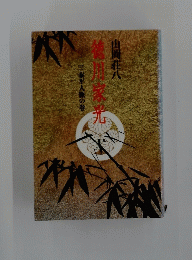 徳川家光 泰平人脈の巻