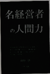 名経営者の人間力