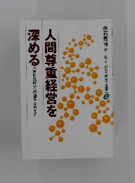 人間尊重経営を深める