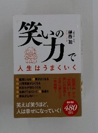 笑いのカで