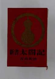 新書太閤記