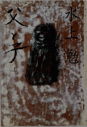 父と子　上