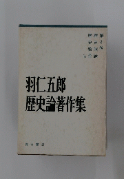 羽仁五郎歴史論著作集〈第2巻〉歴史理論・歴史教育