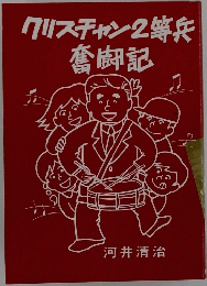 クリスチャン2等兵奮闘記