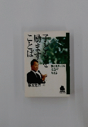 こどもを励ますことば