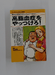 高脂血症をやっつけろ!