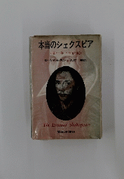本当のシェクスピア