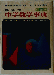 中学数学事典　3 色刷
