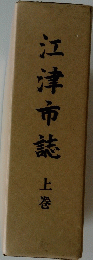 江津市誌上巻