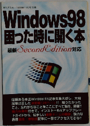 Windows98 困った時に開く本 最新 Second Edition対応