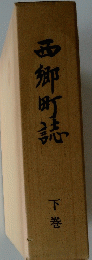 西郷町誌 下巻
