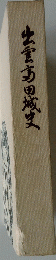 出雲高田城史
